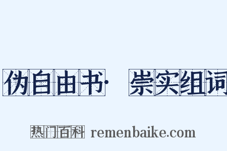 伪自由书·崇实组词是什么意思的图片